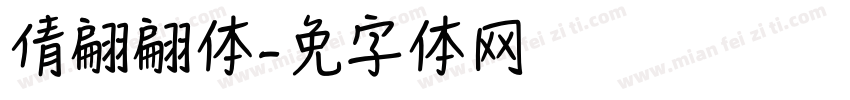 倩书翩翩体字体转换