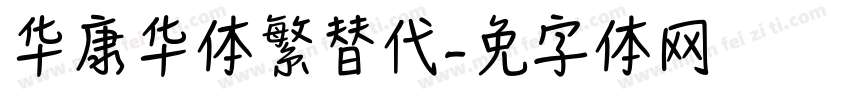 华康华综体繁替代简字体转换