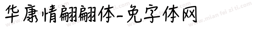 华康情书翩翩体字体转换