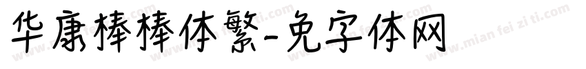 华康棒棒体繁字体转换