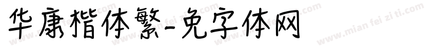 华康楷书体繁字体转换