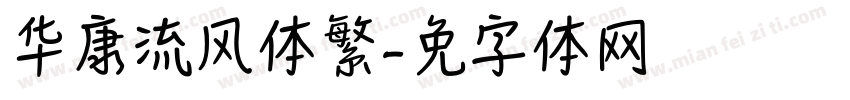 华康流风体繁字体转换