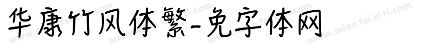 华康竹风体繁字体转换