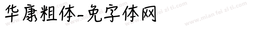 华康粗体字体转换
