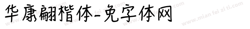 华康翩楷体字体转换