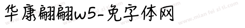 华康翩翩w5字体转换