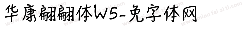 华康翩翩体W5字体转换
