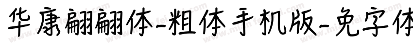 华康翩翩体简-粗体手机版字体转换