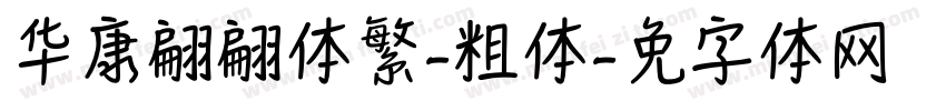 华康翩翩体繁-粗体字体转换