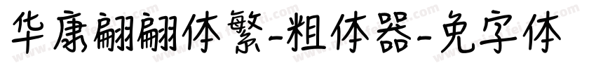 华康翩翩体繁-粗体转换器字体转换