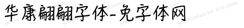 华康翩翩字体字体转换