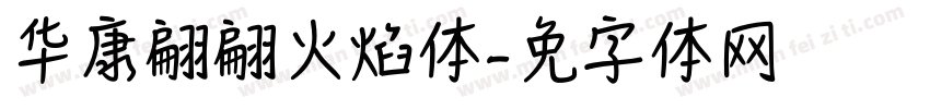 华康翩翩火焰体字体转换