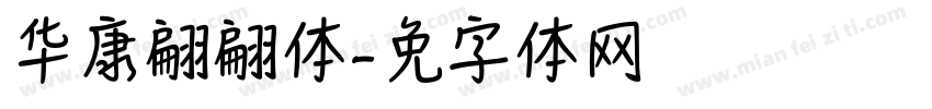 华康翩翩简体字体转换