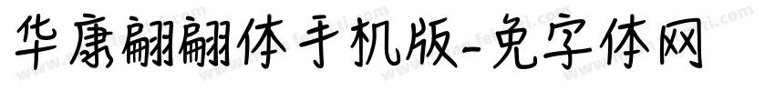 华康翩翩简体手机版字体转换