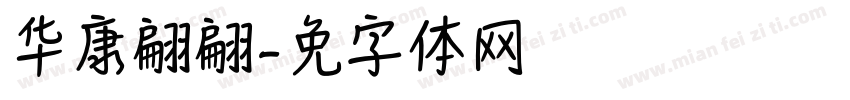 华康翩翩细字体转换