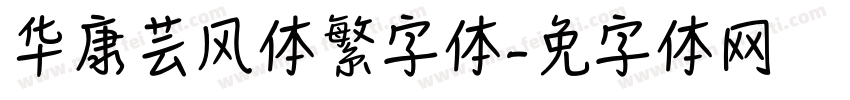 华康芸风体繁字体字体转换