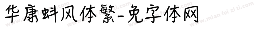 华康蚪风体繁字体转换