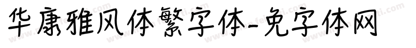 华康雅风体繁字体字体转换