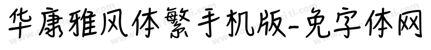 华康雅风体繁手机版字体转换