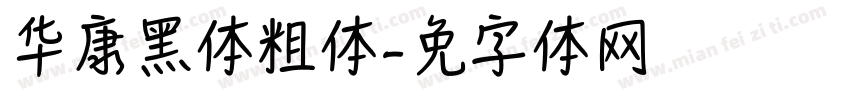 华康黑体粗体字体转换