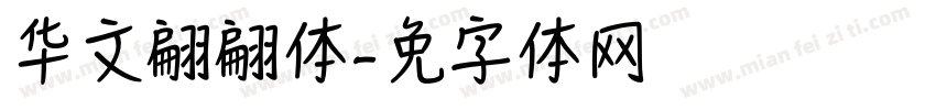 华文翩翩体字体转换