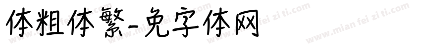 圆体粗体繁字体转换