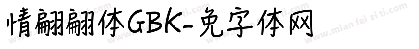 情书翩翩体GBK字体转换