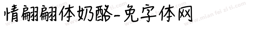 情书翩翩体奶酪字体转换