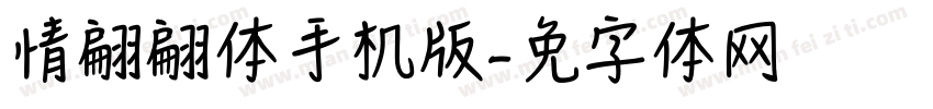 情书翩翩体手机版字体转换