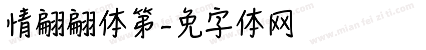 情书翩翩体第字体转换