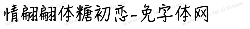 情书翩翩体软糖初恋字体转换