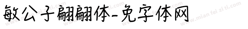 敏锐公子翩翩体字体转换