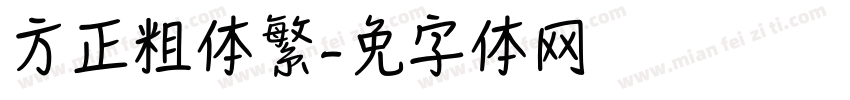 方正粗体繁字体转换