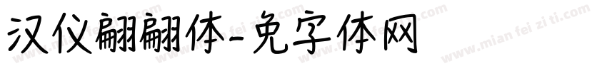 汉仪翩翩体字体转换