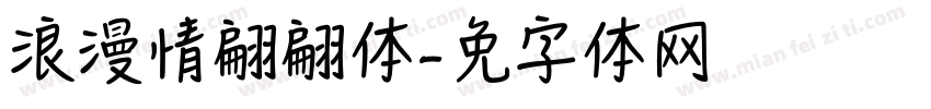 浪漫情书翩翩体字体转换