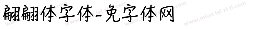 翩翩体字体字体转换