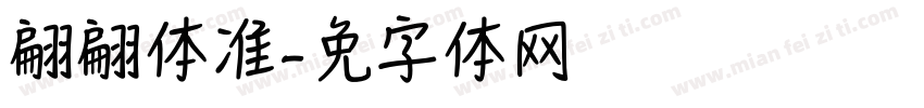 翩翩体标准字体转换