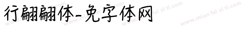 行书翩翩体字体转换