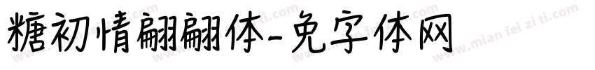 软糖初情书翩翩体字体转换