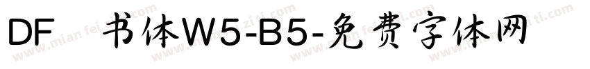 DF隷书体W5-B5字体转换