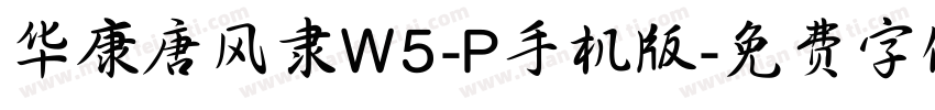 华康唐风隶W5-P手机版字体转换