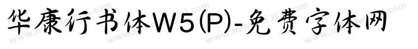 华康行书体W5(P)字体转换