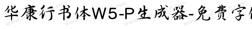 华康行书体W5-P生成器字体转换