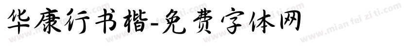 华康行书楷字体转换