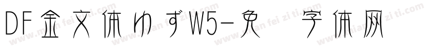 DF金文体ゆずW5字体转换