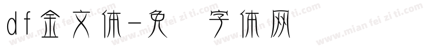 df金文体字体转换