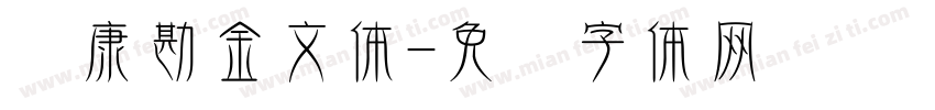 华康勘金文体字体转换