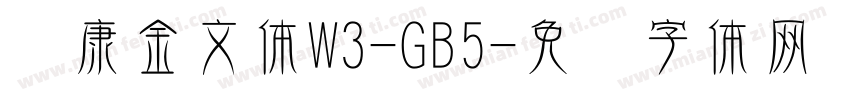 华康金文体W3-GB5字体转换