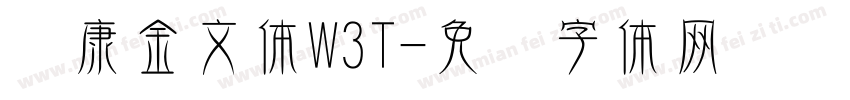 华康金文体W3T字体转换