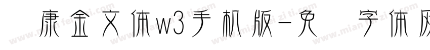 华康金文体w3手机版字体转换